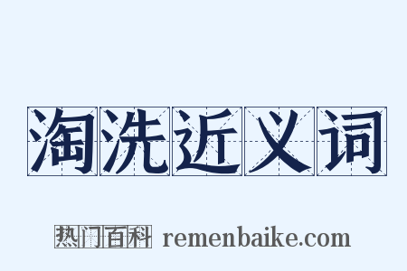 淘洗近义词是什么意思的图片
